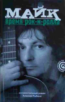 Книга Рыбин А. Майк Время Рок-н-ролла, 11-14553, Баград.рф